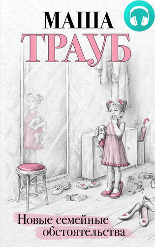 Обложка книги Новые семейные обстоятельства