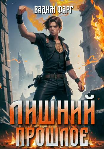 Обложка книги Лишний 2. Прошлое