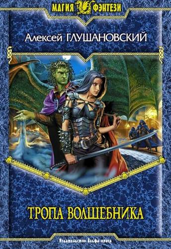 Обложка книги Тропа волшебника