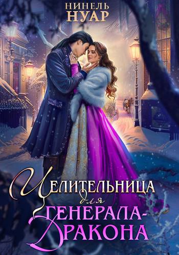 Обложка книги Целительница для генерала-дракона