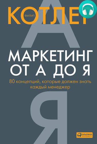 Обложка книги Маркетинг от А до Я: 80 концепций, которые должен знать каждый менеджер