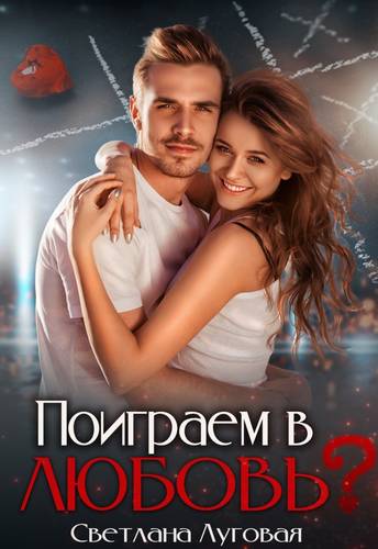 Обложка книги Поиграем в любовь?