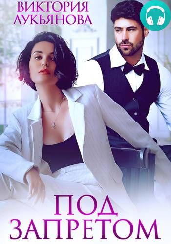 Обложка книги Под запретом