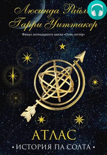 Обложка книги Семь сестер 8. Атлас. История Па Солта