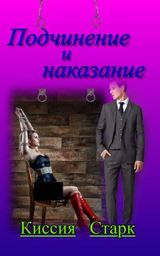 Обложка книги Подчинение и наказание