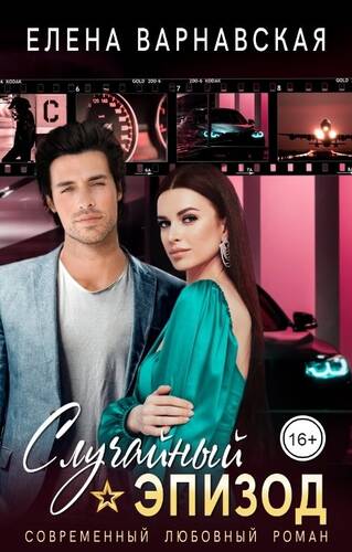 Обложка книги Случайный эпизод