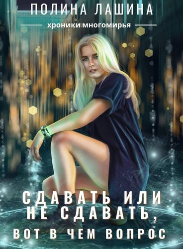 Обложка книги Сдавать или не сдавать, вот в чем вопрос