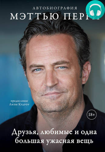 Друзья, любимые и одна большая ужасная вещь Обложка Друзья, любимые и одна большая ужасная вещь