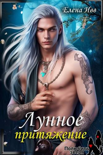 Обложка книги Лунное притяжение