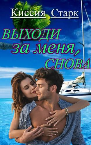 Обложка книги Выходи за меня, снова