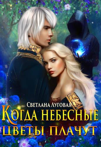 Обложка книги Когда небесные цветы плачут