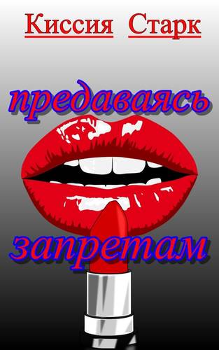 Обложка книги Предаваясь запретам