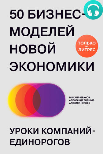 Обложка книги 50 бизнес-моделей новой экономики. Уроки компаний-единорогов