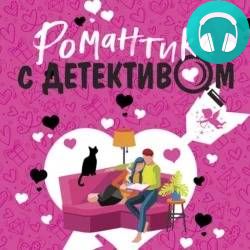 Романтика с детективом Обложка Романтика с детективом