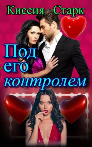 Обложка книги Под его контролем