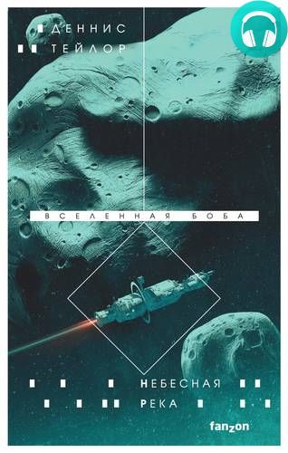 Небесная река Обложка Небесная река