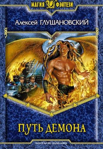 Обложка книги Путь демона