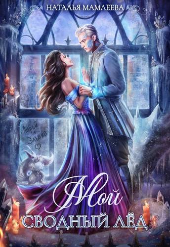 Обложка книги Мой сводный Лёд