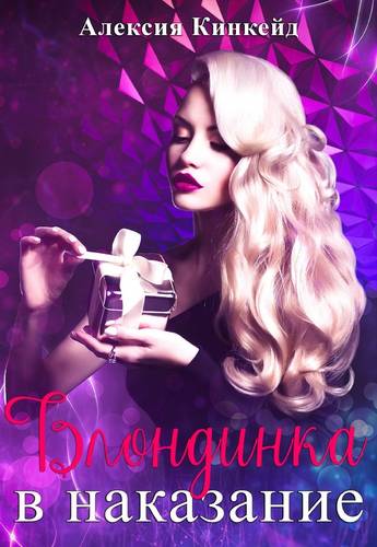 Обложка книги Блондинка в наказание