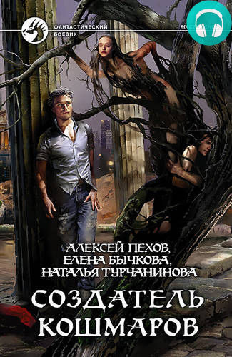 Создатель кошмаров Обложка Создатель кошмаров