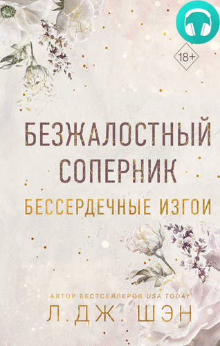 Обложка книги Бессердечные изгои. Безжалостный соперник