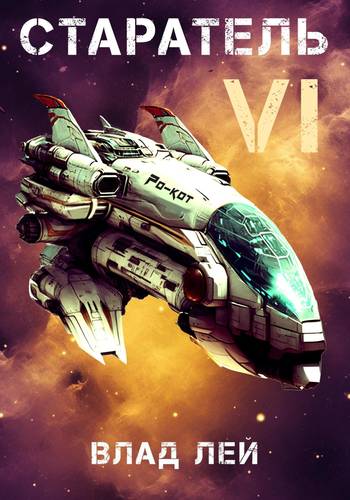 Обложка книги Старатель 6