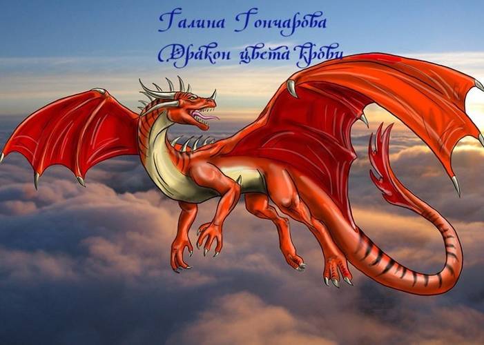 Обложка книги Дракон-1. Дракон цвета крови