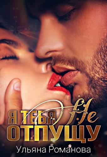 Обложка книги Я тебя не отпущу