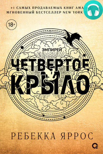 Четвертое крыло Обложка Четвертое крыло