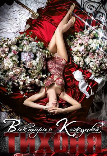 Обложка книги Тихоня