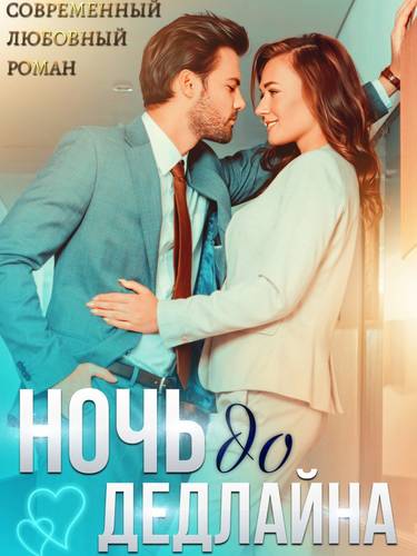 Обложка книги Ночь до дедлайна