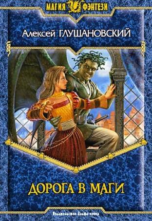 Обложка книги Дорога в маги