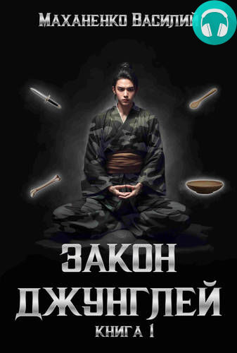 Закон джунглей. Книга 1 Обложка Закон джунглей. Книга 1