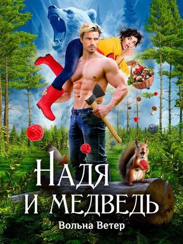 Обложка книги Надя и медведь