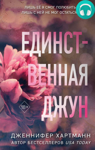 Обложка книги Единственная Джун