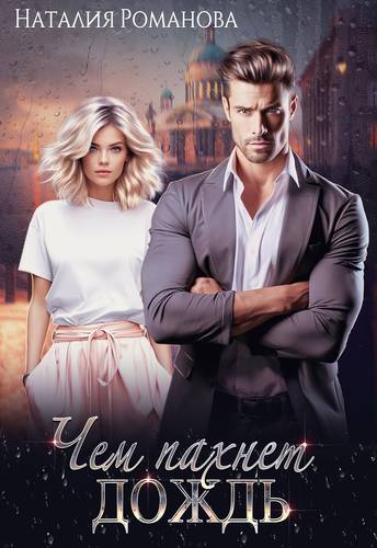 Обложка книги Чем пахнет дождь