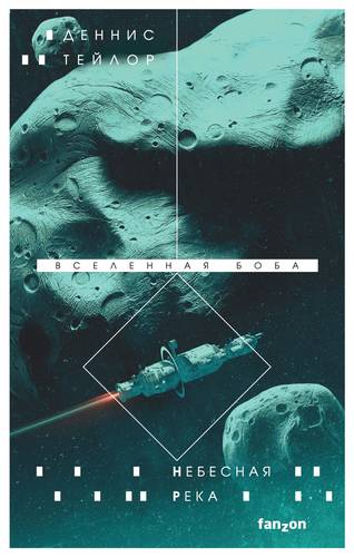 Обложка книги Небесная река