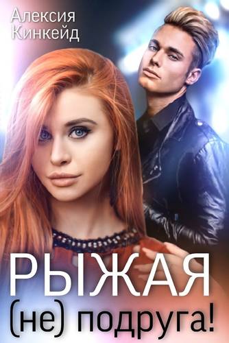 Обложка книги Рыжая (не) подруга!