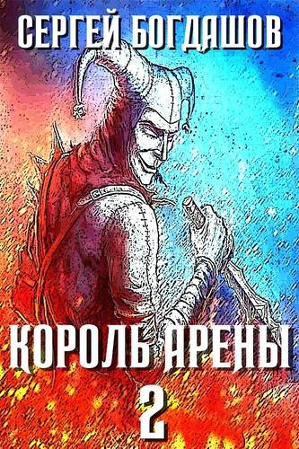 Обложка книги Король арены 2