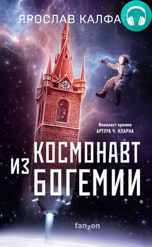 Космонавт из Богемии Обложка Космонавт из Богемии