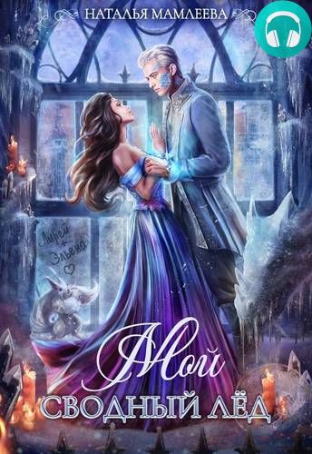 Мой Сводный Лёд Обложка Мой Сводный Лёд