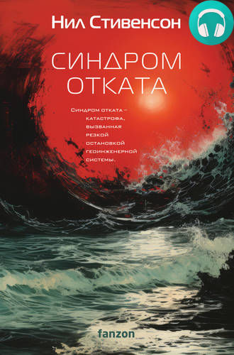 Синдром отката Обложка Синдром отката