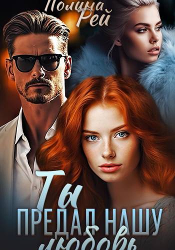 Обложка книги Ты предал нашу любовь