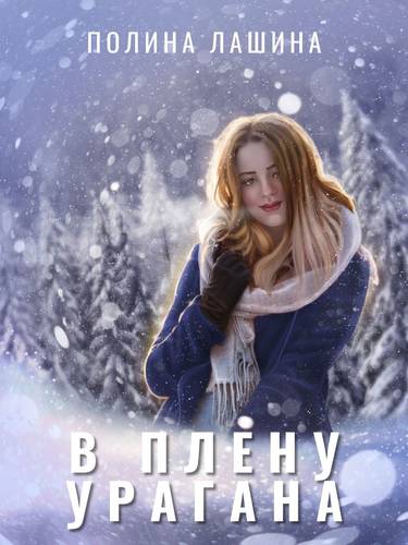 Обложка книги В плену урагана