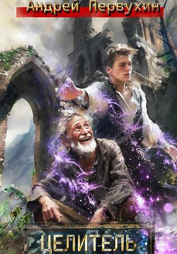 Обложка книги Целитель