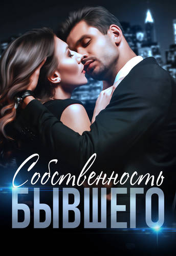 Обложка книги Собственность бывшего