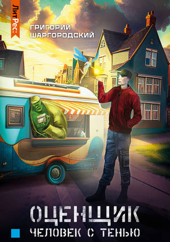 Обложка книги Оценщик. Человек с тенью