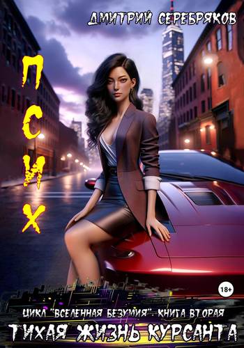 Обложка книги Псих 2. Тихая жизнь курсанта