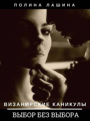 Обложка книги Визанирские каникулы 2. Выбор без выбора