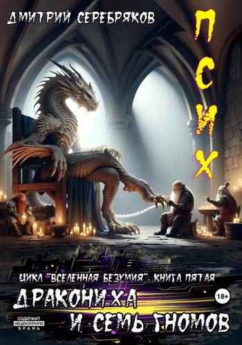 Обложка книги Псих 5. Дракониха и семь гномов